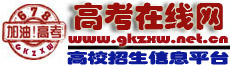 高考在线网|高校招生|高校招生信息