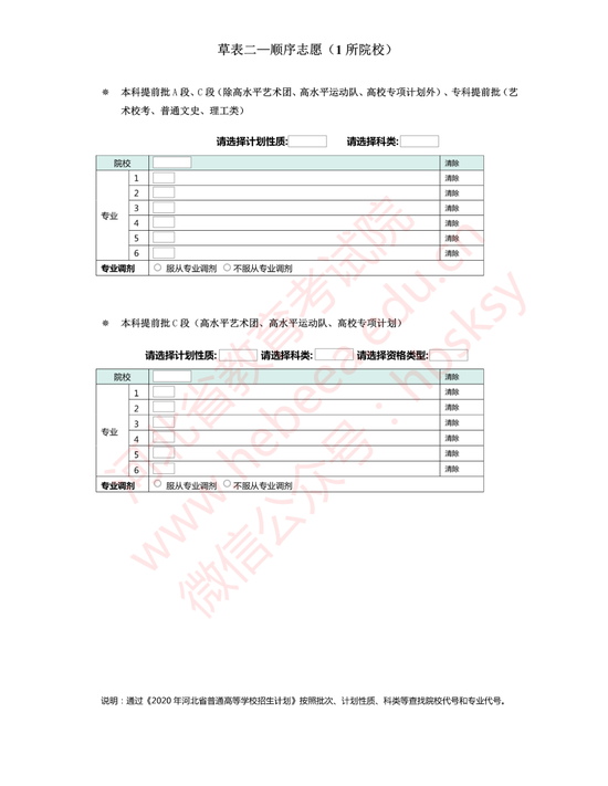 河北省2020年普通高校招生志愿填报草表3