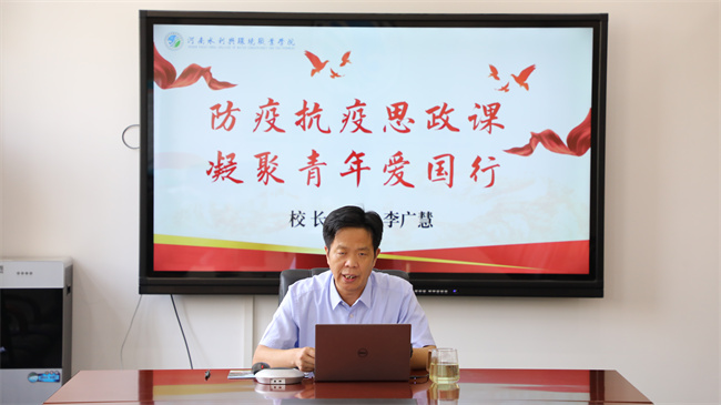 云端开讲！河南水利与环境职业学院书记校长讲授抗疫思政课