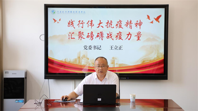云端开讲！河南水利与环境职业学院书记校长讲授抗疫思政课